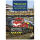 Чешские и словацкие локомотивы (vydání v ruském jazyce), Gradis Bohemia